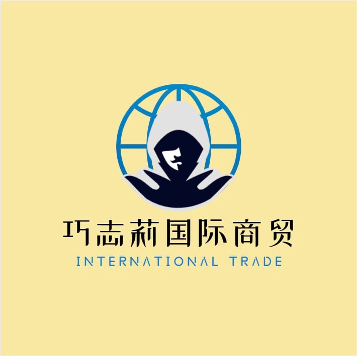 巧志莉国际商贸